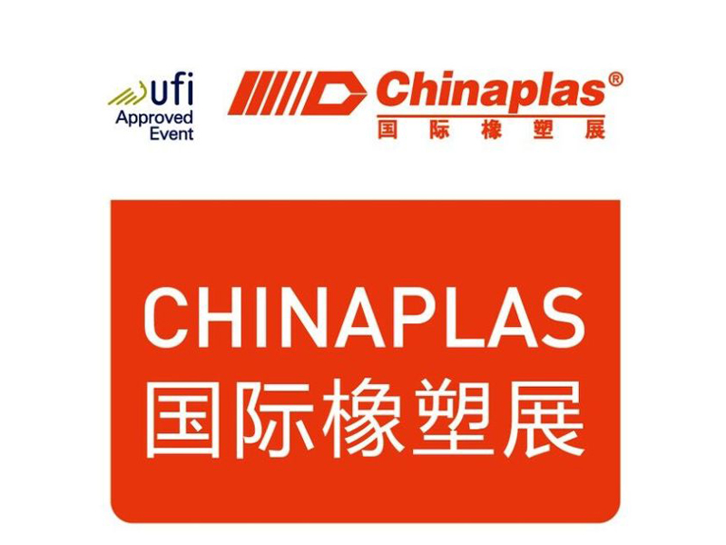 2018中国国际橡塑展